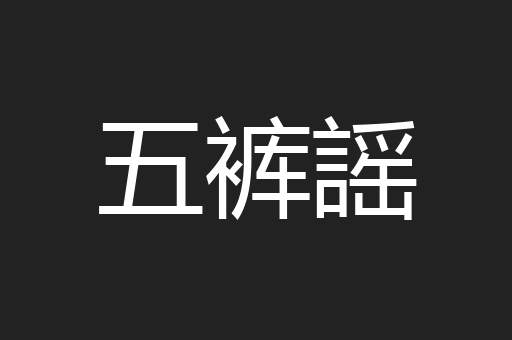 五裤謡
