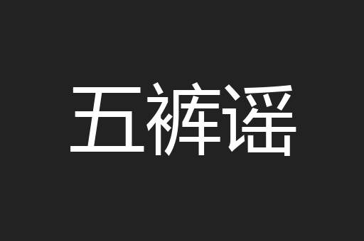 五裤谣