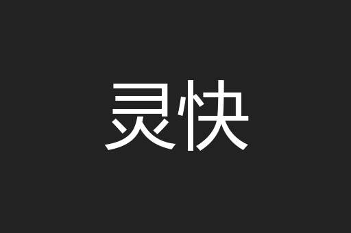灵快