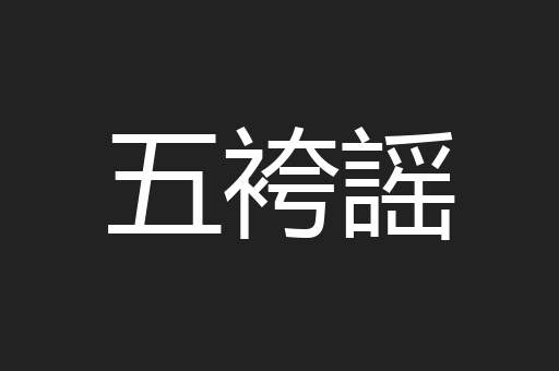 五袴謡