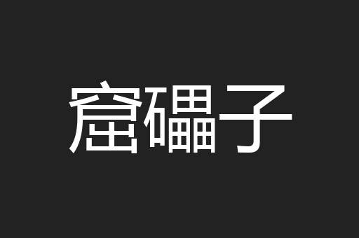 窟礧子