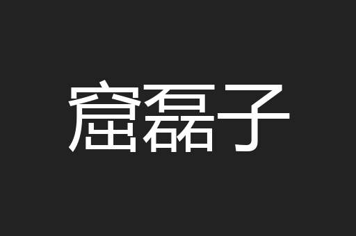 窟磊子