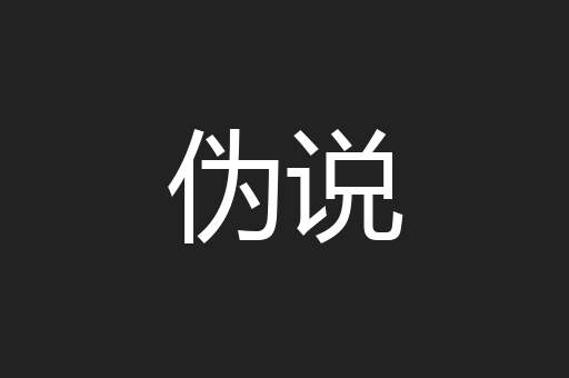伪说
