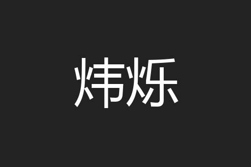 炜烁