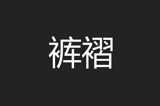 裤褶