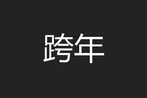 跨年