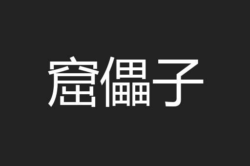 窟儡子