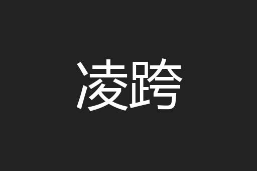 凌跨