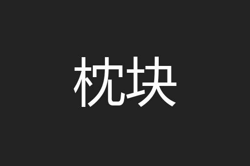 枕块