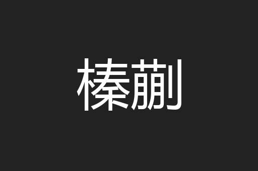 榛蒯