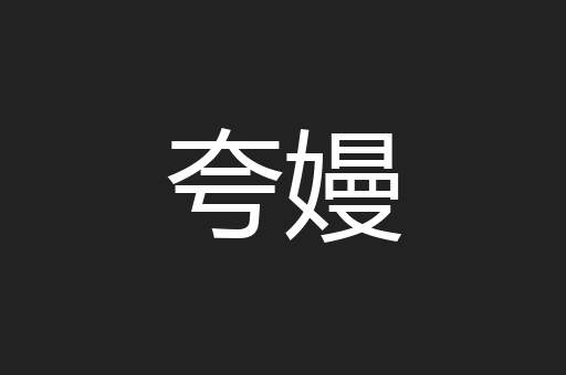 夸嫚