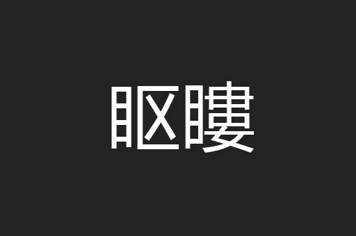 眍瞜