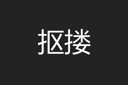 抠搂