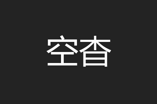空杳