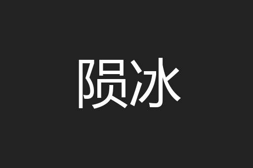 陨冰