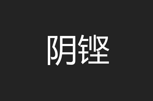阴铿