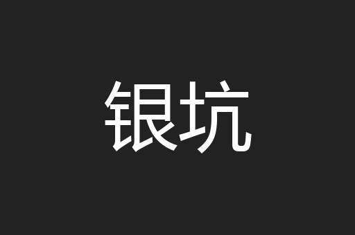 银坑