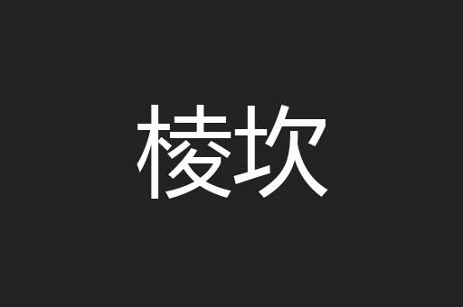 棱坎