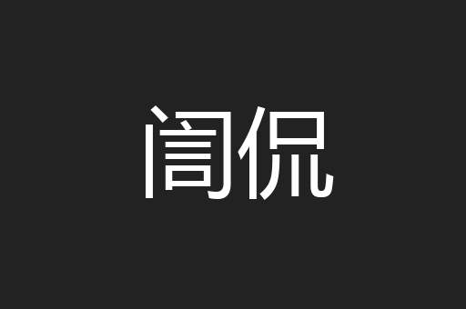 訚侃