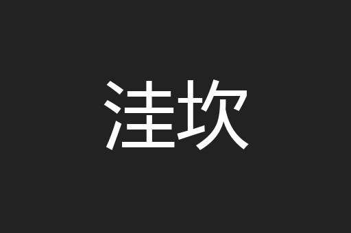 洼坎