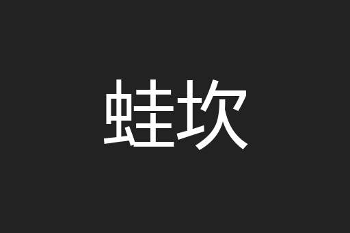 蛙坎