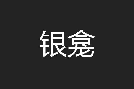 银龛