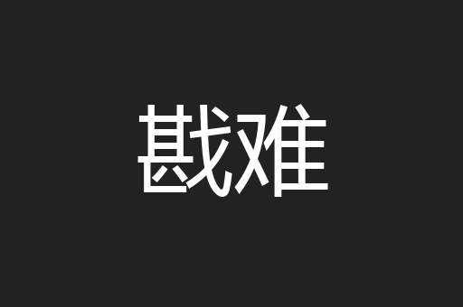 戡难