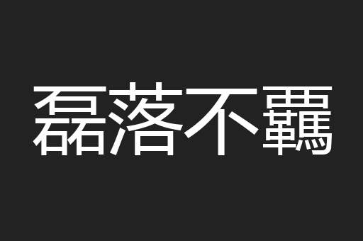 磊落不覊