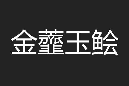 金虀玉鲙