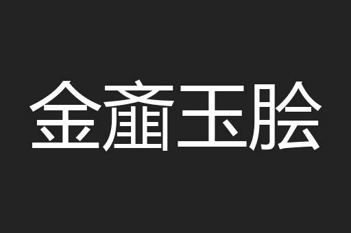 金齑玉脍