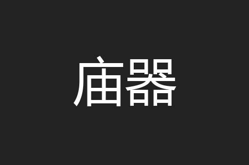 庙器