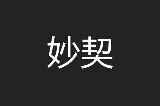 妙契