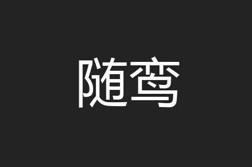 随鸾