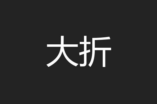 大折