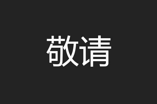 敬请