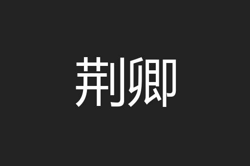荆卿