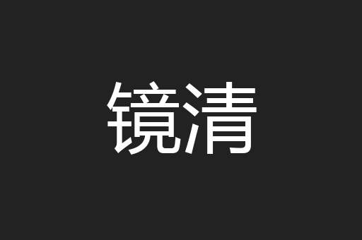 镜清