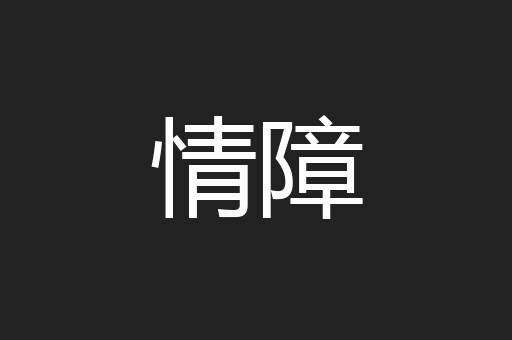 情障