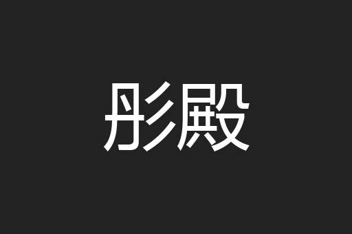 彤殿