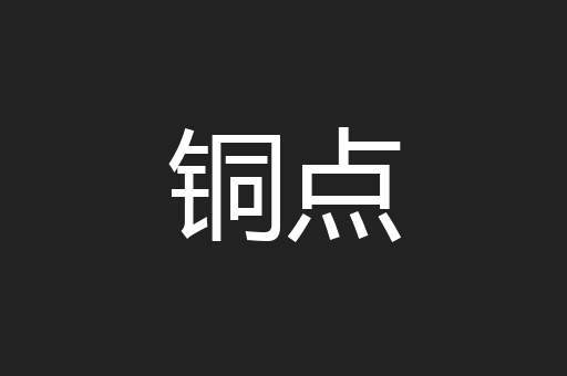 铜点
