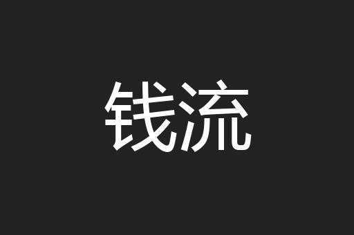 钱流