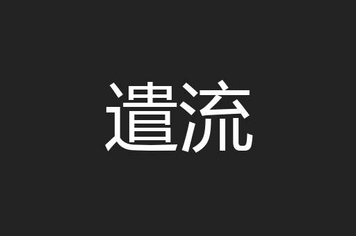 遣流