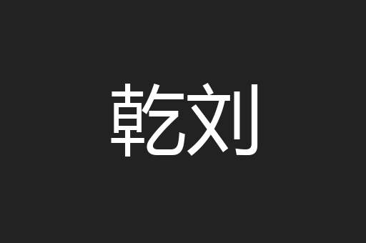 乾刘