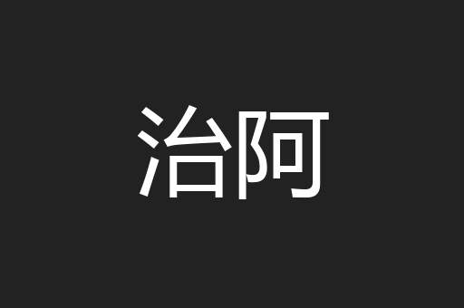 治阿