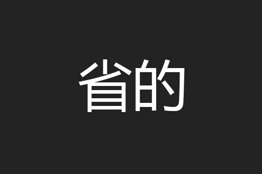 省的