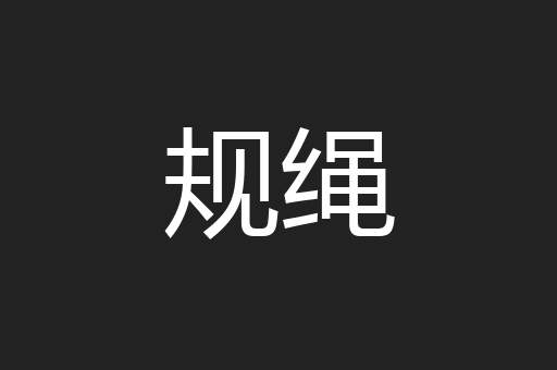 规绳