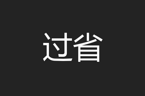 过省