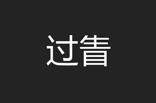 过眚