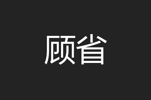 顾省