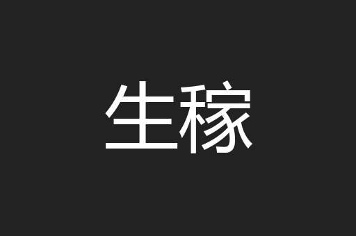 生稼